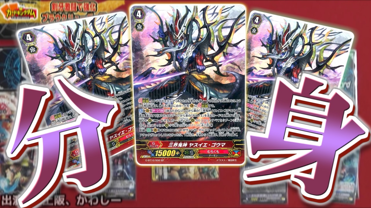 【#ヴァンガード】剣牙激闘 ヤスイエ超越分身！ブラウ超越！解説【#VG】