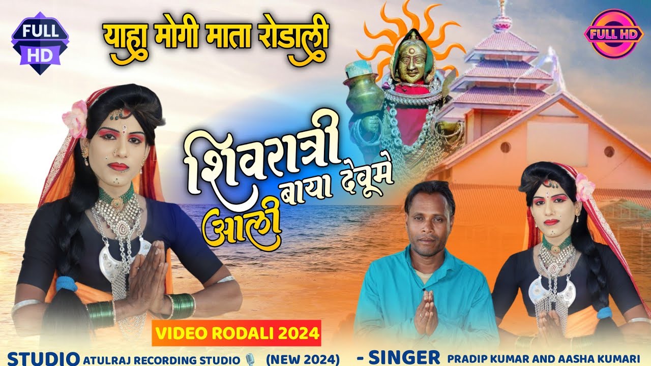 Dev mogra mata rodali || शिवरात्री आली बाया देवुमे || 2024 yaha mogi rodali