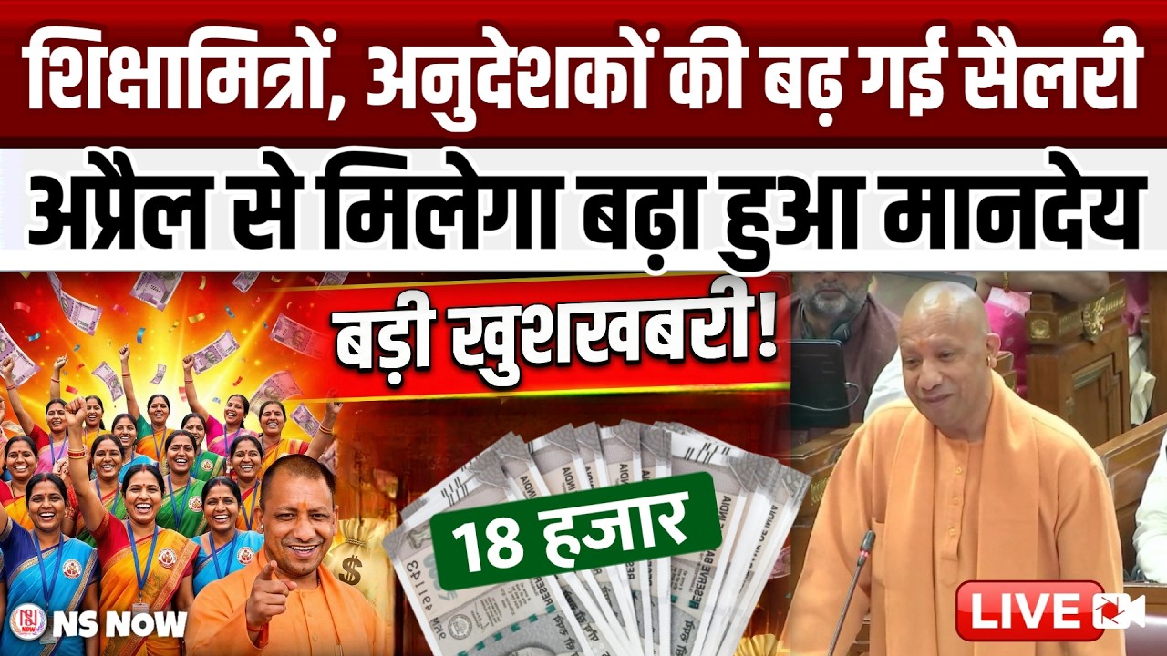 BIG BREAKING! UP Shiksha Mitra Salary Hike: अब 18,000 रुपये मिलेंगे! CM Yogi का धमाकेदार ऐलान