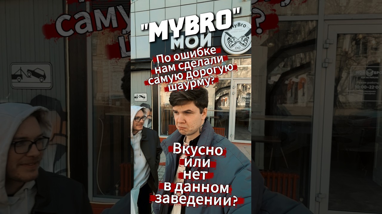 Обзор на заведение «MyBRO» в Волгограде По ошибке нам сделали самую дорогую шаурму?
