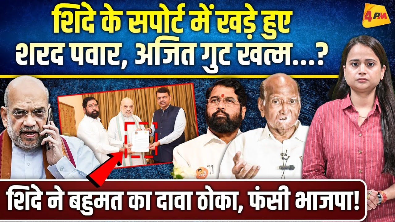 आखिरकार वो ही हुआ जिसका डर था, अजित गुट में हुई टूट, बौखलाए शाह!