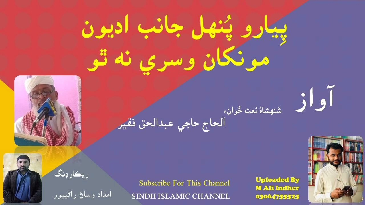 Poyaro Punhil Janin Adyon | Akilo Abdul Haque | Kafi | #Islamic #sindhinaat