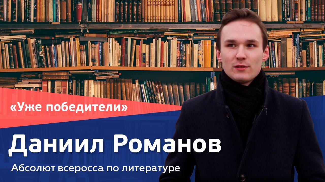 Даниил Романов. Абсолют по литературе // «Уже победители»