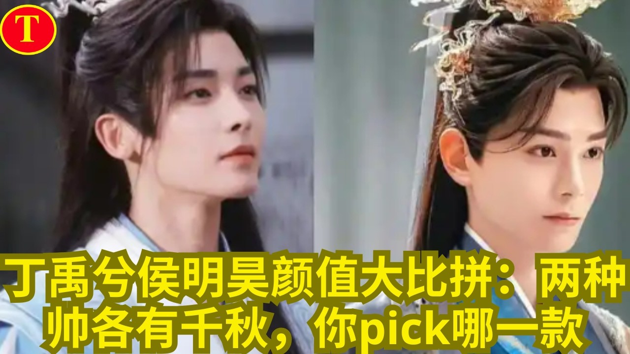 丁禹兮侯明昊颜值大比拼：两种帅各有千秋，你pick哪一款