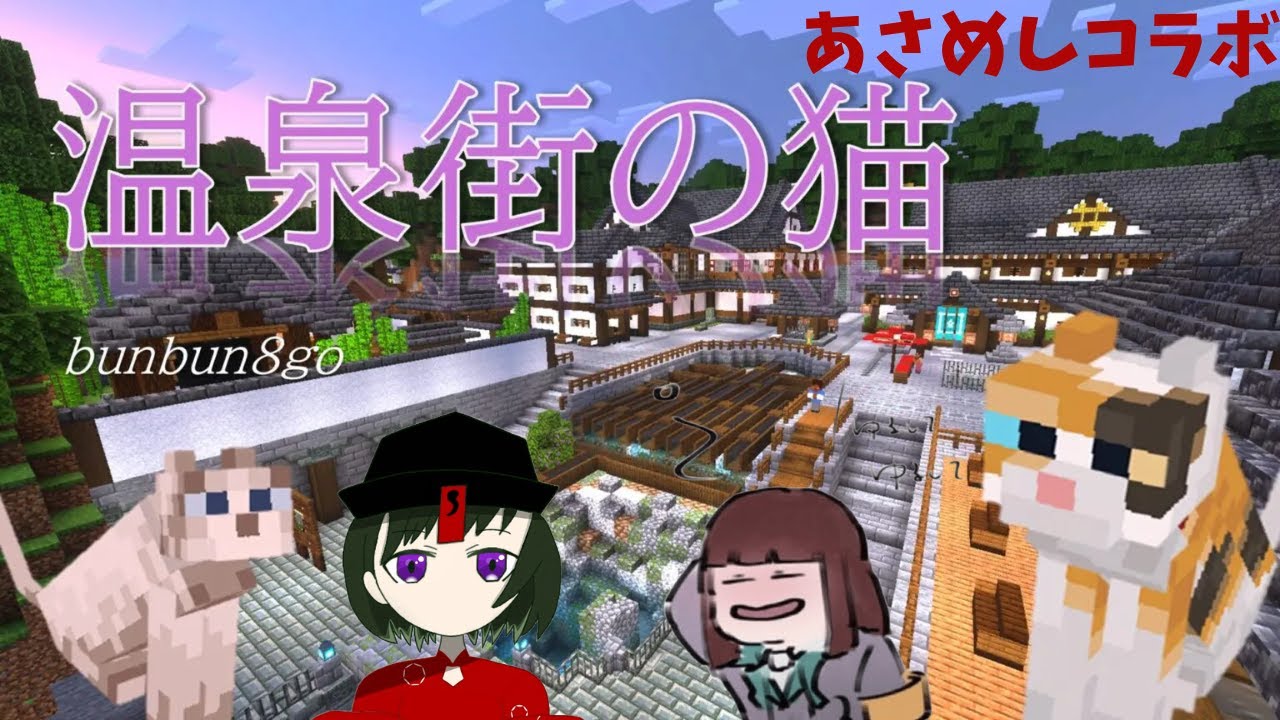 【マイクラ温泉街の猫】脱出マップ！あさめしコラボ～^^、　1/13