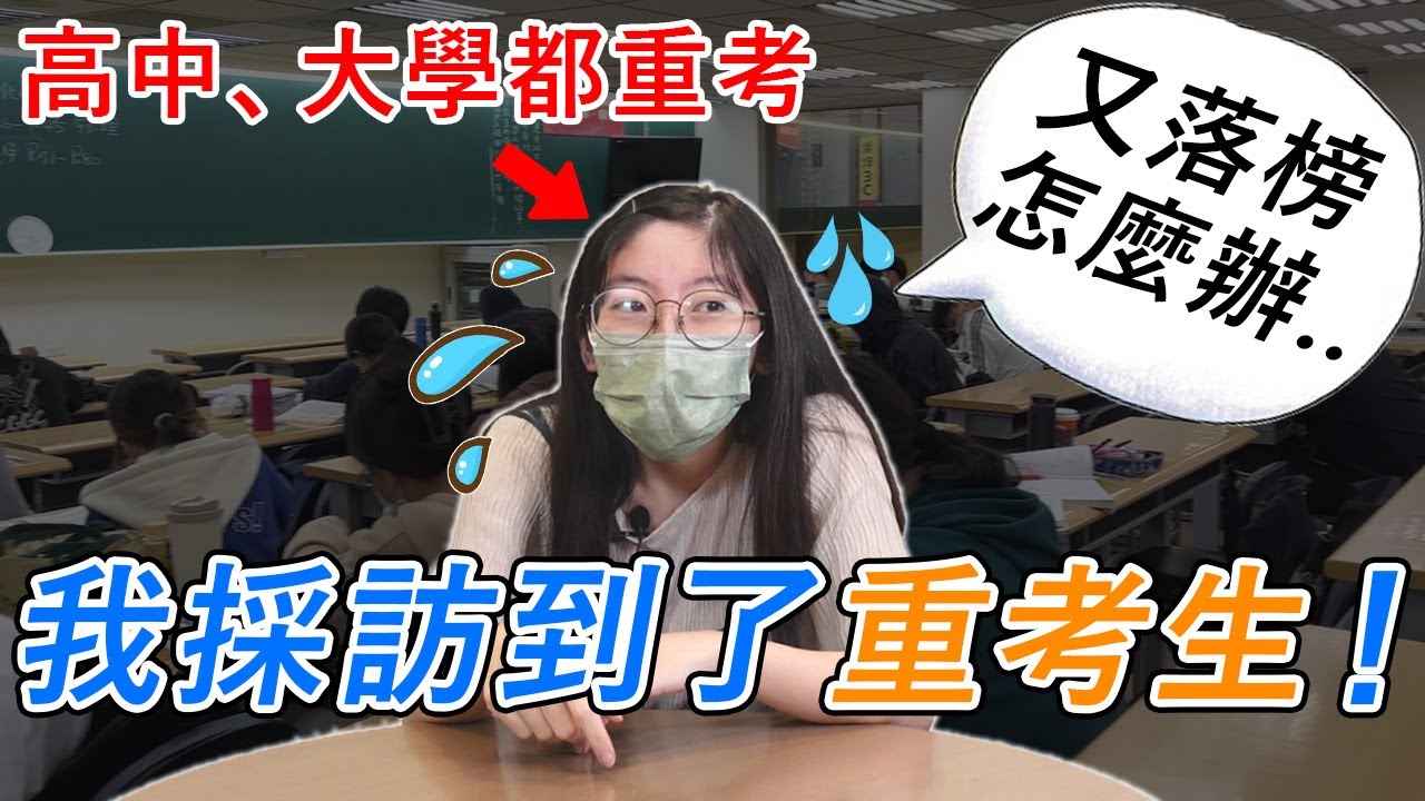 分科倒數30天 我訪問了重考生