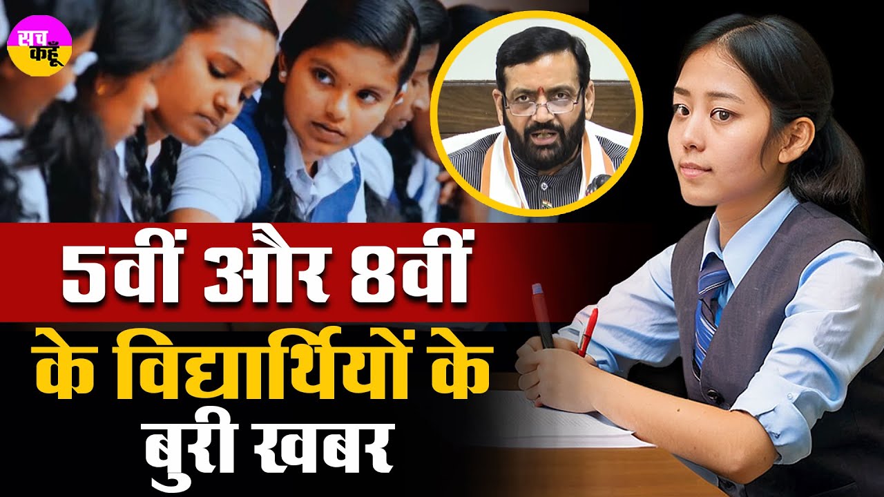 5वीं और 8वीं के विद्यार्थियों को सरकार का झटका | New Education Policy | HBSE | No Detention Policy