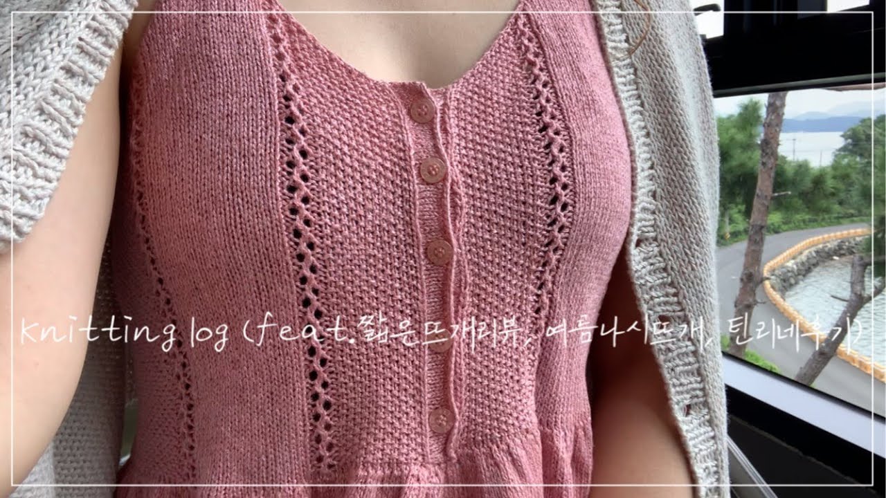 뜨개로그(가을에 여름나시 완성작 올리기, 틴리네후기, 뜨개리뷰)