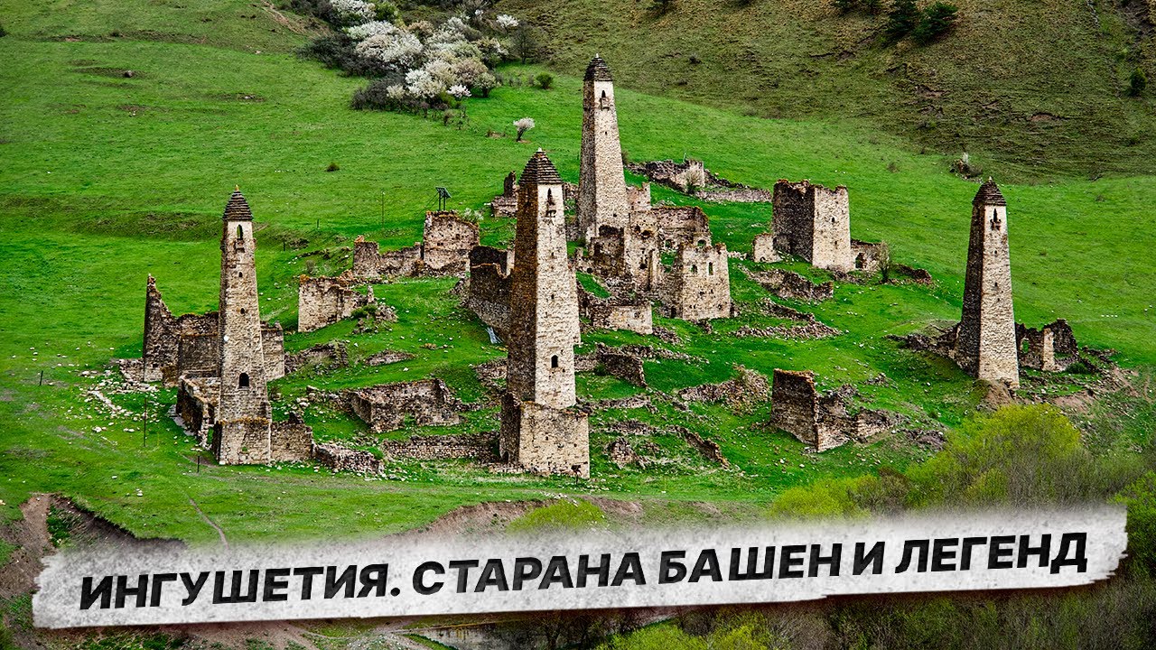 ИНГУШЕТИЯ: древние башни, шариат и современный Магас — что скрывает Кавказ?