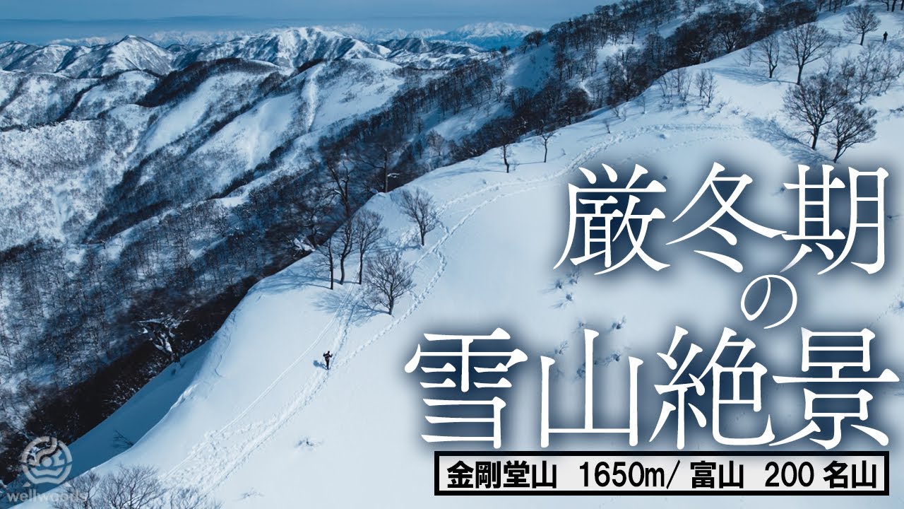 【雪山登山】北アルプス・白山の山々を望む冬の絶景！金剛堂山で厳冬期の雪山登山 - 金剛堂山/富山 200名山