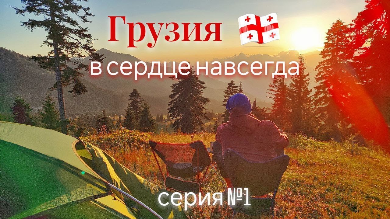 Грузия - в сердце навсегда! Поход по Грузии вдвоем на велосипедах. 20 дней в пути. 1 серия
