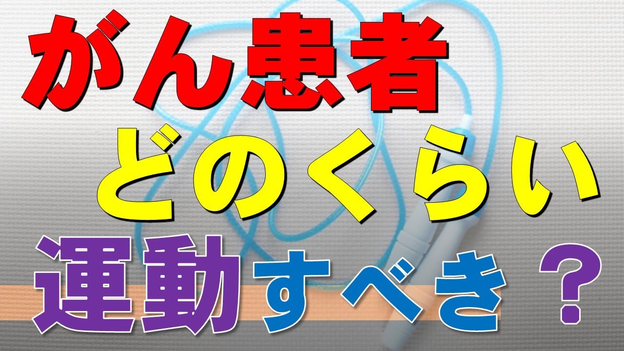 がん患者はどのくらい運動すべきか？ガイドラインより