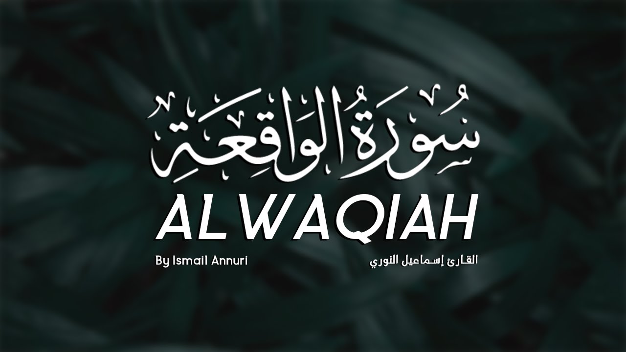 سورة الواقعة بصوت القارئ إسماعيل النوري .. صوت هادئ ومريح للنفس