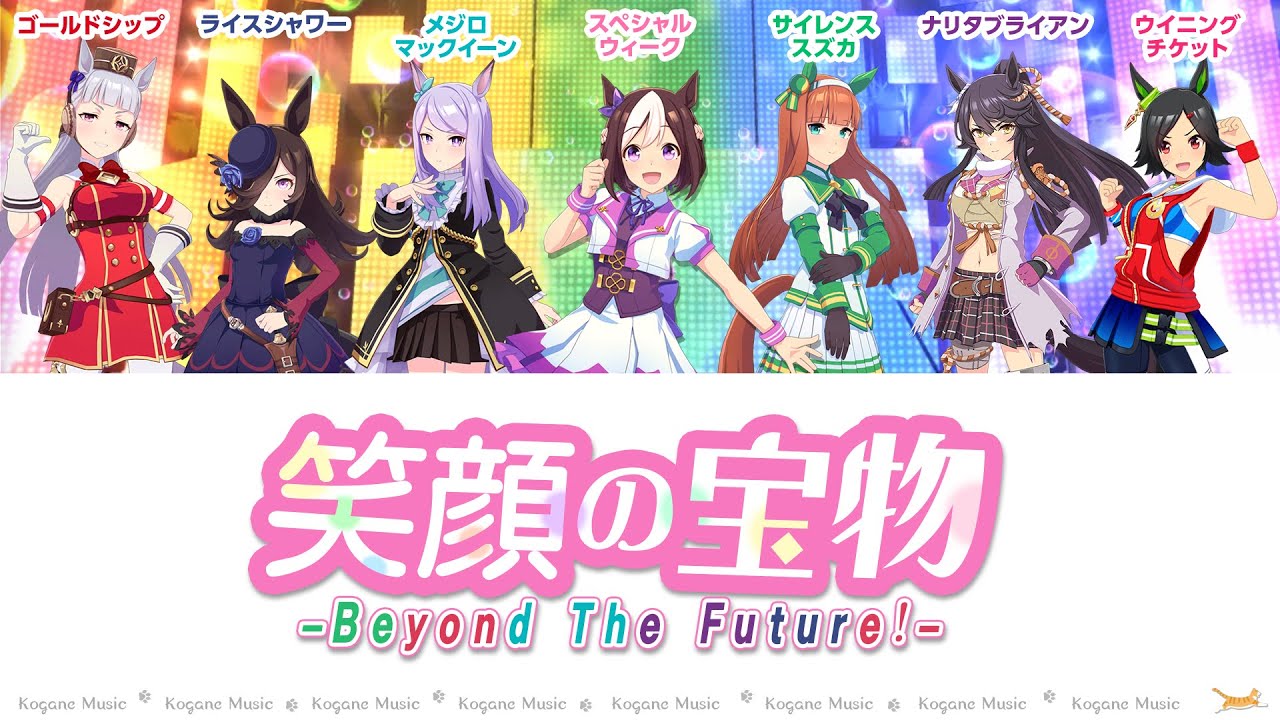 【ウマ娘】笑顔の宝物 - Beyond The Future! - (パート分け/Color Coded/Lyrics)【Precious Smiles】