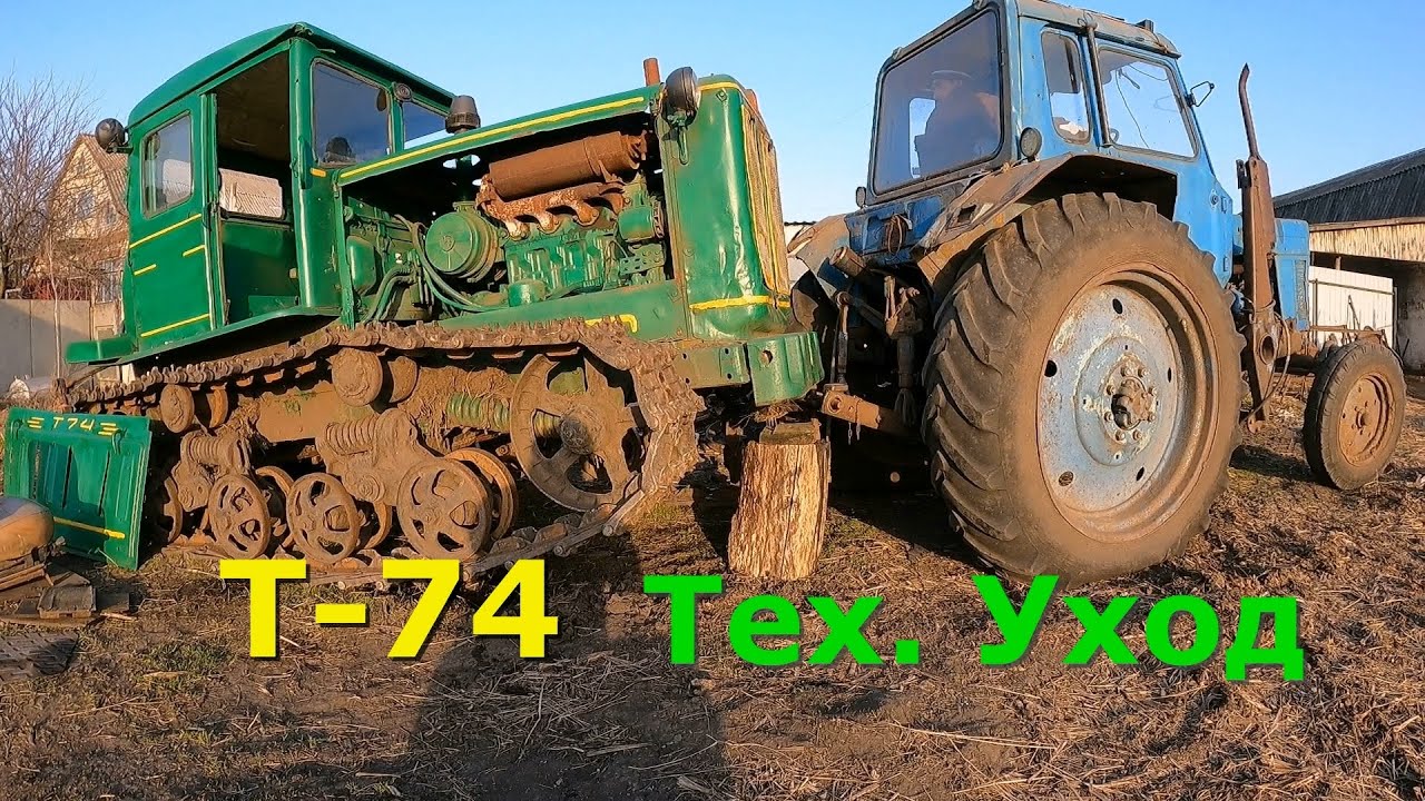 Готовим Т74 к весенним работам.