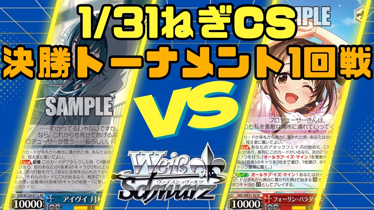 【ヴァイスシュヴァルツ】1/31ねぎCS決勝トーナメント1回戦 学園アイドルマスター VS アイドルマスターシンデレラガールズ