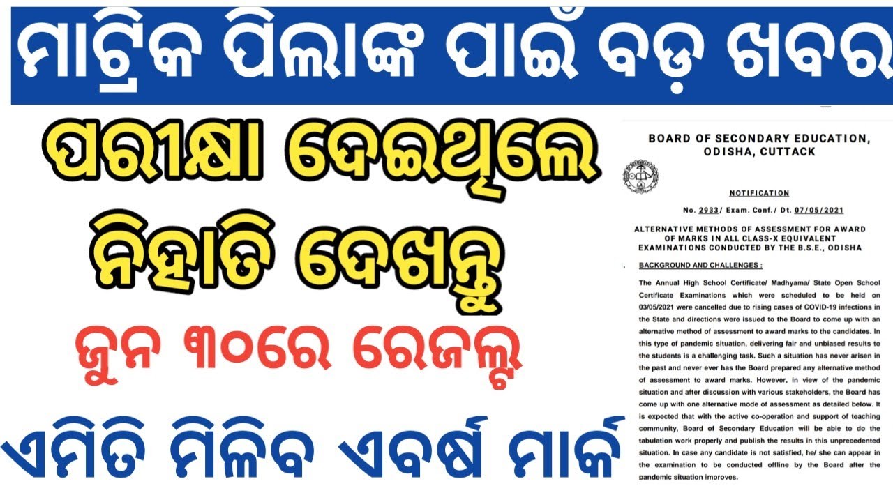 Bse odisha matric exam 2021 || Marking Process released by bse. || Odisha 10th class result date ||