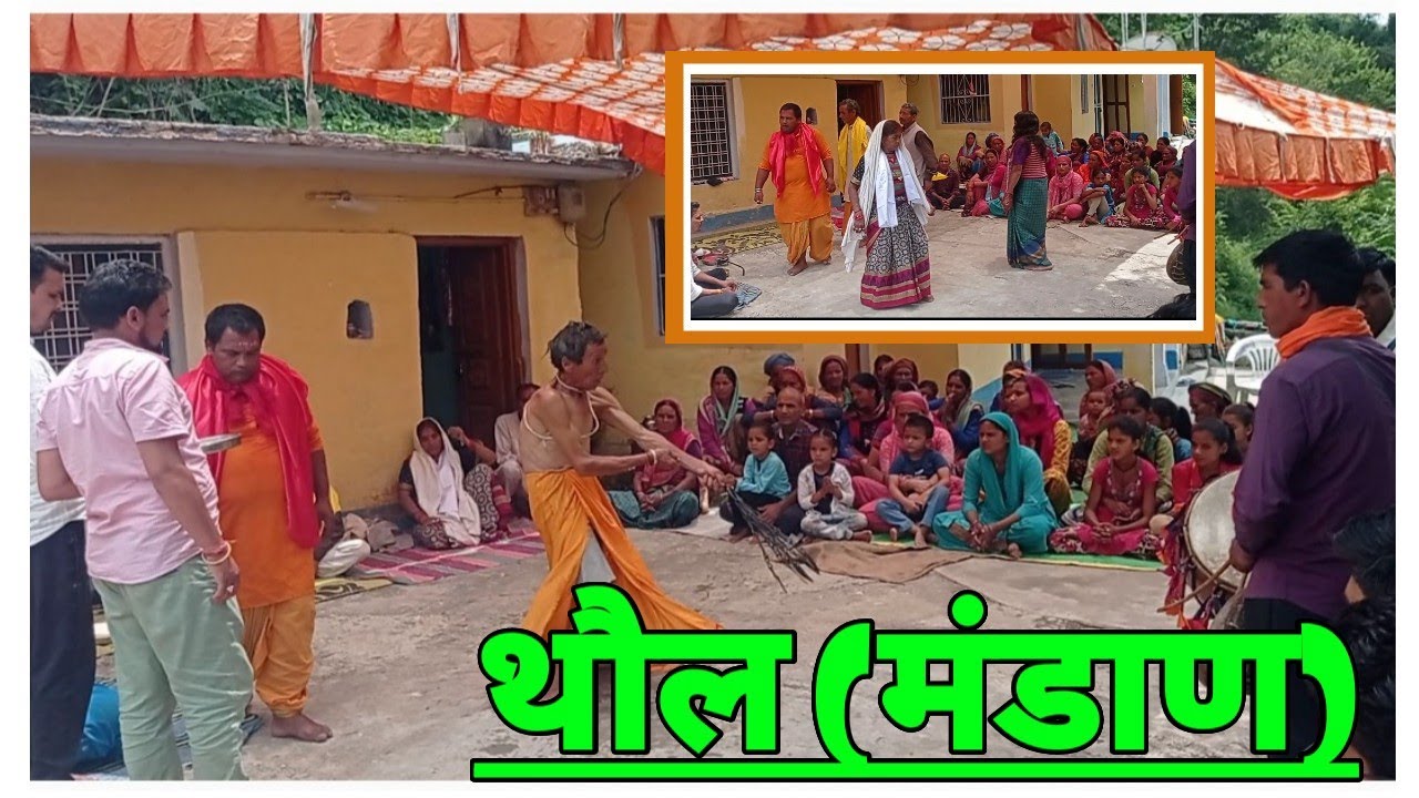 थौल 