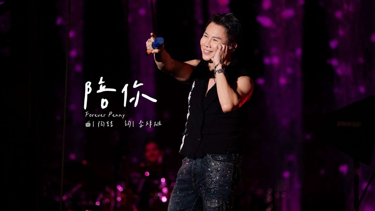 【Live】陶喆 David Tao |〈陪你〉Forever Penny | Soul Power II 杭州