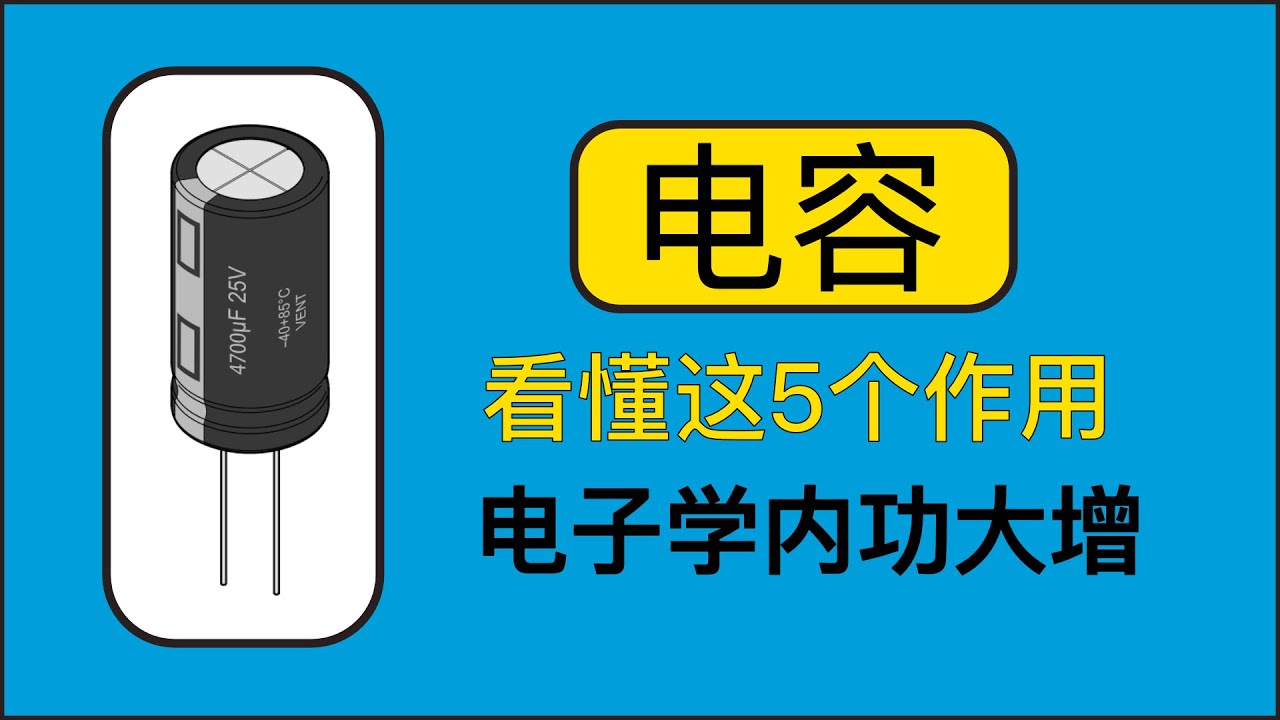 另类方式讲解电容的作用，让你理解的更加深刻