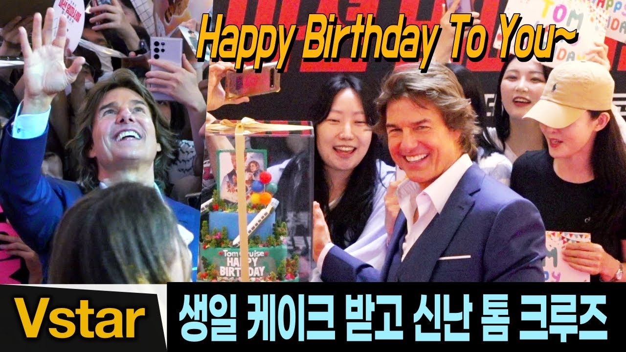 🎂 레드카펫 도중에 생일 케이크 받고 신난 톰크루즈 🎉 | 미션 임파서블 7 내한 레드카펫 (미션 임파서블: 데드 레코닝 PART ONE)