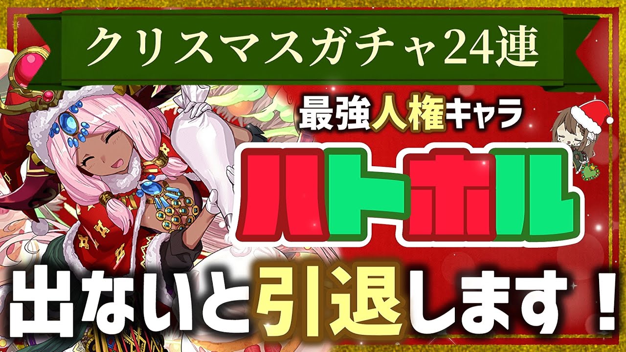 【パズドラ】クリスマスガチャ24連でハトホル出なければ引退します！