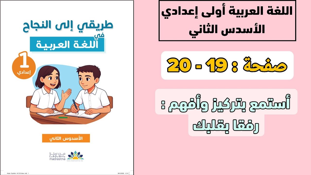 اللغة العربية أولى إعدادي الأسدس 2 | صفحة 19 - 20 | أستمع بتركيز وأفهم : رفقا بقلبك