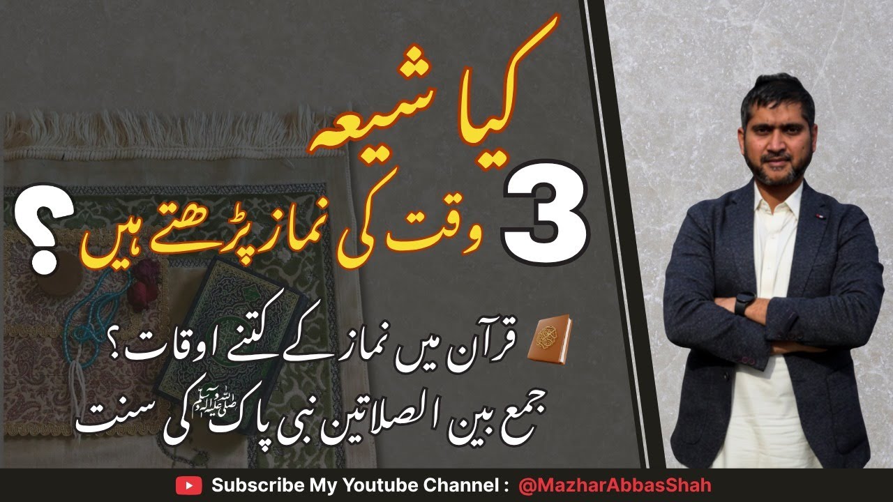 Kya Shia Teen Namaz Parte Hain| Mazhar Abbas Shah Speaks