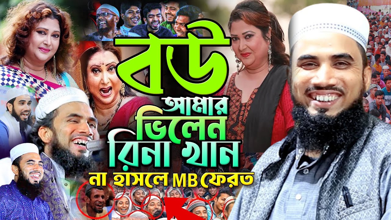 বউ আমার ভিলেন রিনা খান। গোলাম রব্বানীর সেরা হাসির ওয়াজ। Golam Rabbani New Funny Waz |