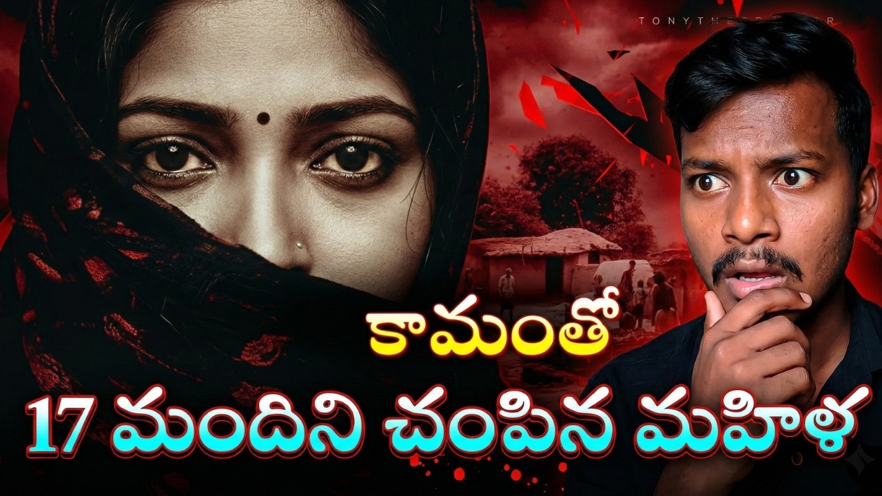 17 పెళ్లిళ్లు… 17 హత్యలు? India Black Widow Bride Lala Van Shocking Story | TONYTHECREATOR