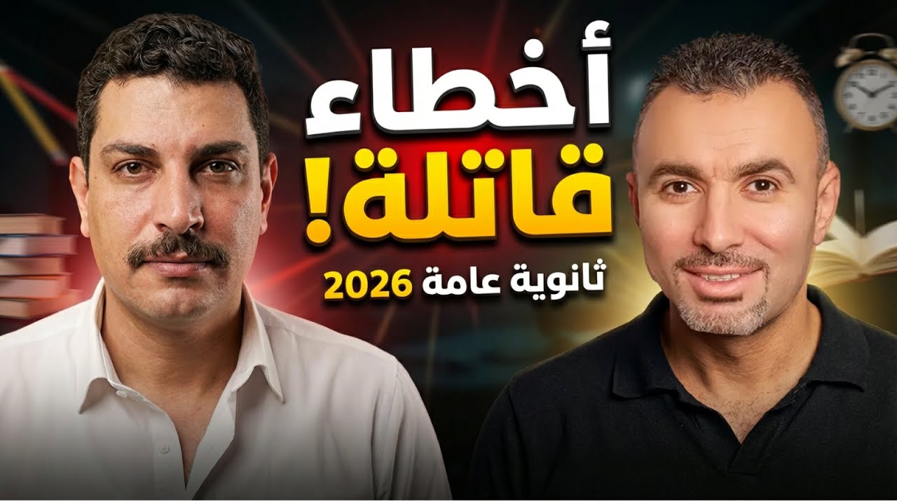 أخطاء قاتلة بتدمّر طلاب الثانوية العامة 2026 🤯 | إوعى تقع فيها