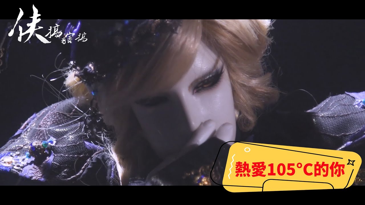 熱愛105°C的你【九界COVER版】