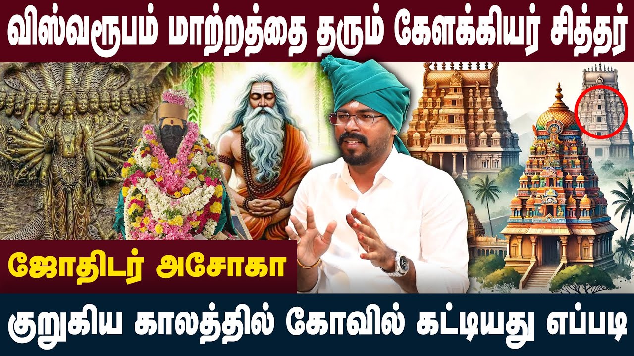 முருகனின் அவதாரமாக காட்சி அளிக்கும் கேளக்கியர் சித்தர் | Ashoka Astrologer | Sri Varahi Tv