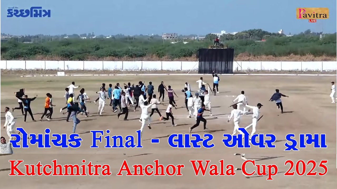 Winning Movement - રોમાંચક Final - લાસ્ટ ઓવર ડ્રામા -  Kutchmitra Anchor Wala Cup 2025