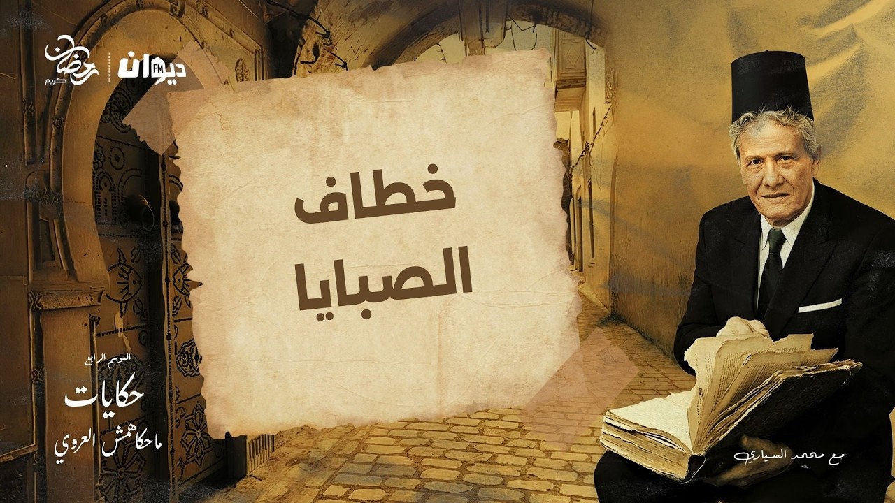 الحلقة 108 من حكايات ماحكاهمش العروي مع محمد السياري (الموسم الرابع ) |  خطاف الصبايا