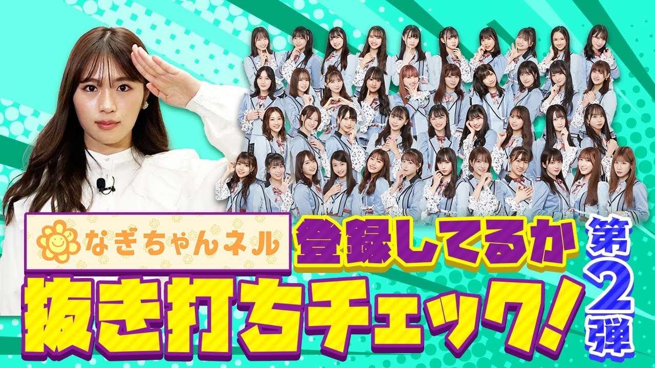 【徹底調査】さすがにもうNMB48メンバーはなぎちゃんネルをチャンネルを登録してるのか！？【第2弾】
