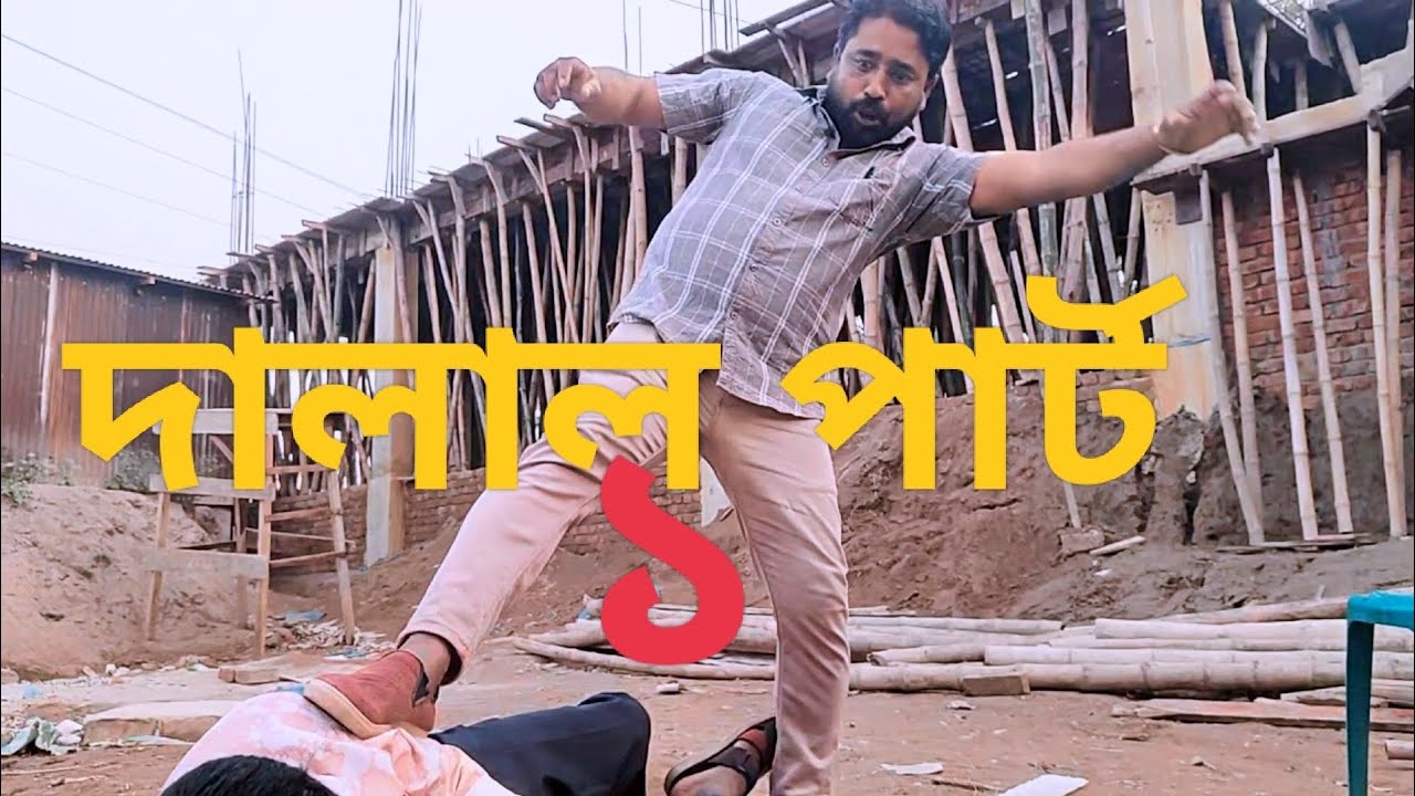 দালাল ১ বাস্তব কাহিনী নিয়ে গঠিত আমাদের এই নাটক 