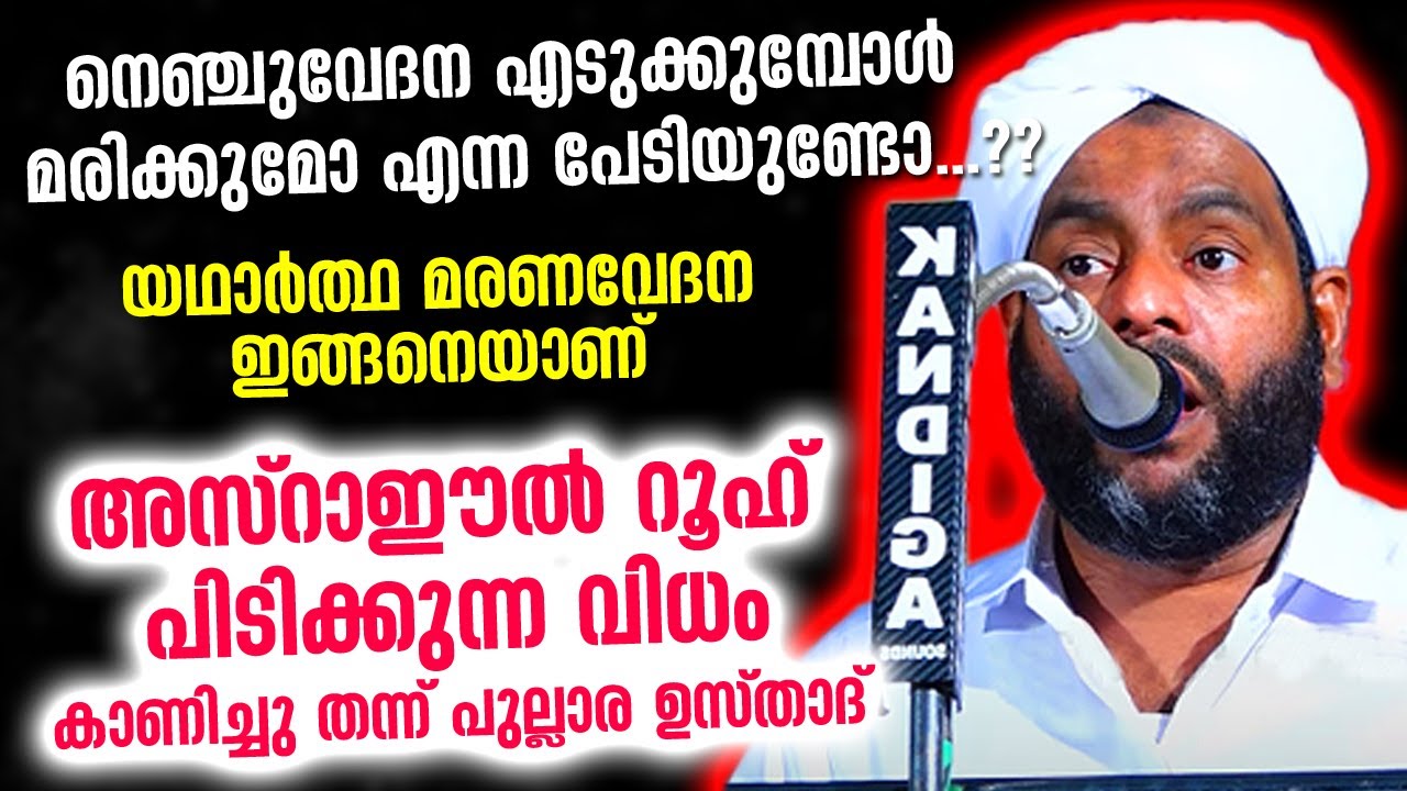 പേടിക്കണ്ട...യഥാർത്ഥ മരണവേദന ഇങ്ങനെ...അസ്റാഈൽ റൂഹ് പിടിക്കുന്ന വിധം | Lukmanul Hakeem Saqafi Pullara