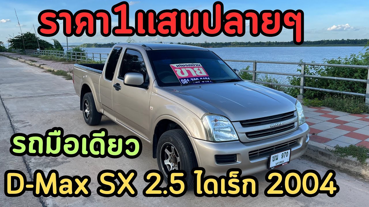 🔥ขายถูกสุดๆISUZU D-Max SX 2.5ไดเร็ก 2004(47) ✅รถพร้อมใช้งาน#รถกระบะ#เก่งรถบ้าน#รถมือสอง#isuzu#dmax