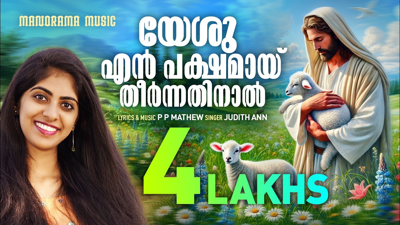 Yeshu En Pakshamay | Judith Ann | P P Mathew | Evergreen Malayalam Christian Songs | Gospel Songs