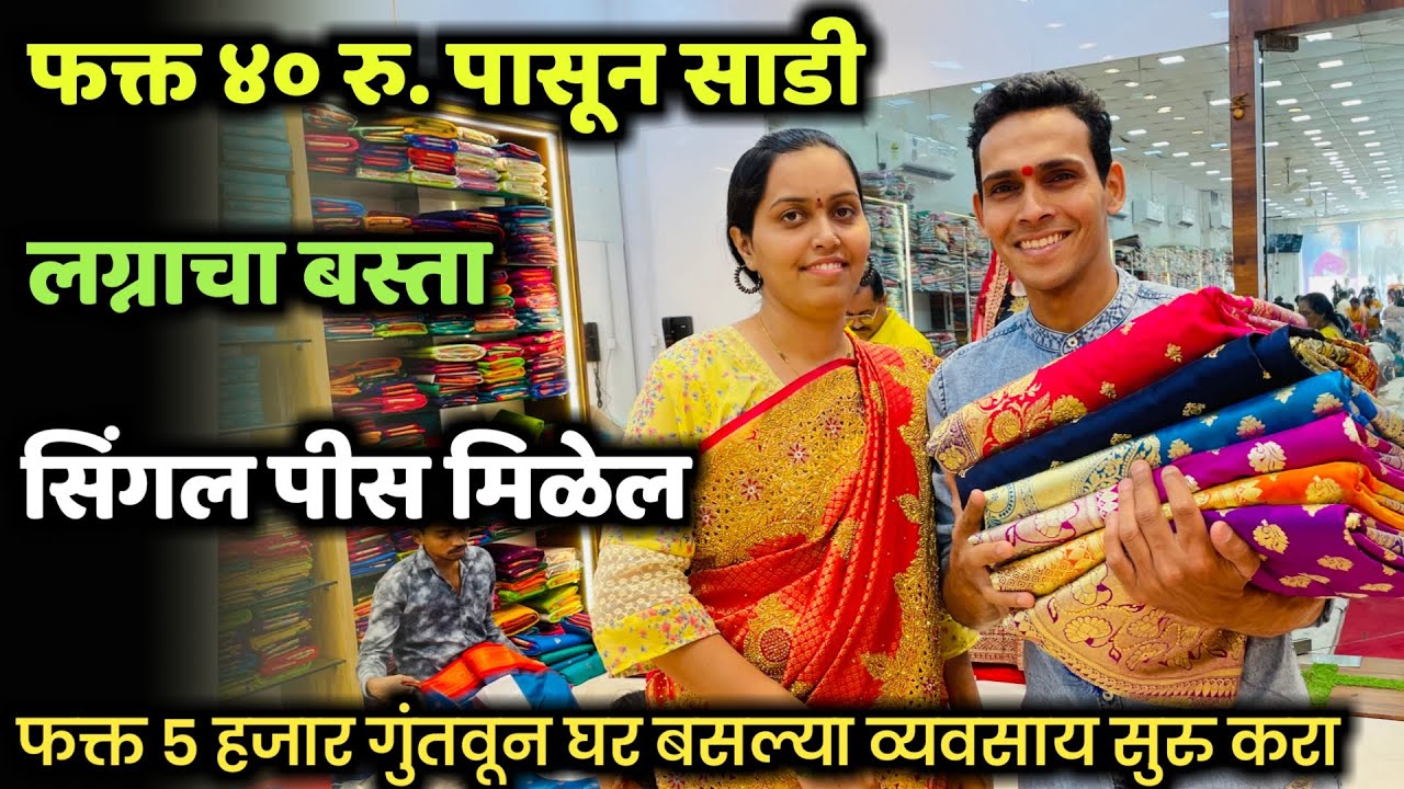फक्त ४० रू.पासून साडी 💃लग्नाचा बस्ता बांधा 😍५००० रू.गुंतवून व्यवसाय😍SuratTextileMarket◆Samresh Vlogs