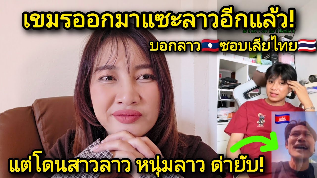 หนุ่มเขมร🇰🇭ออกมาแซะลาวอีกแล้วบอกลาว🇱🇦ซอบเลียไทย🇹🇭 แต่โดนสาวลาวหนุ่มลาวด่ายับ! #สาวลาว #เขมรแซะลาว