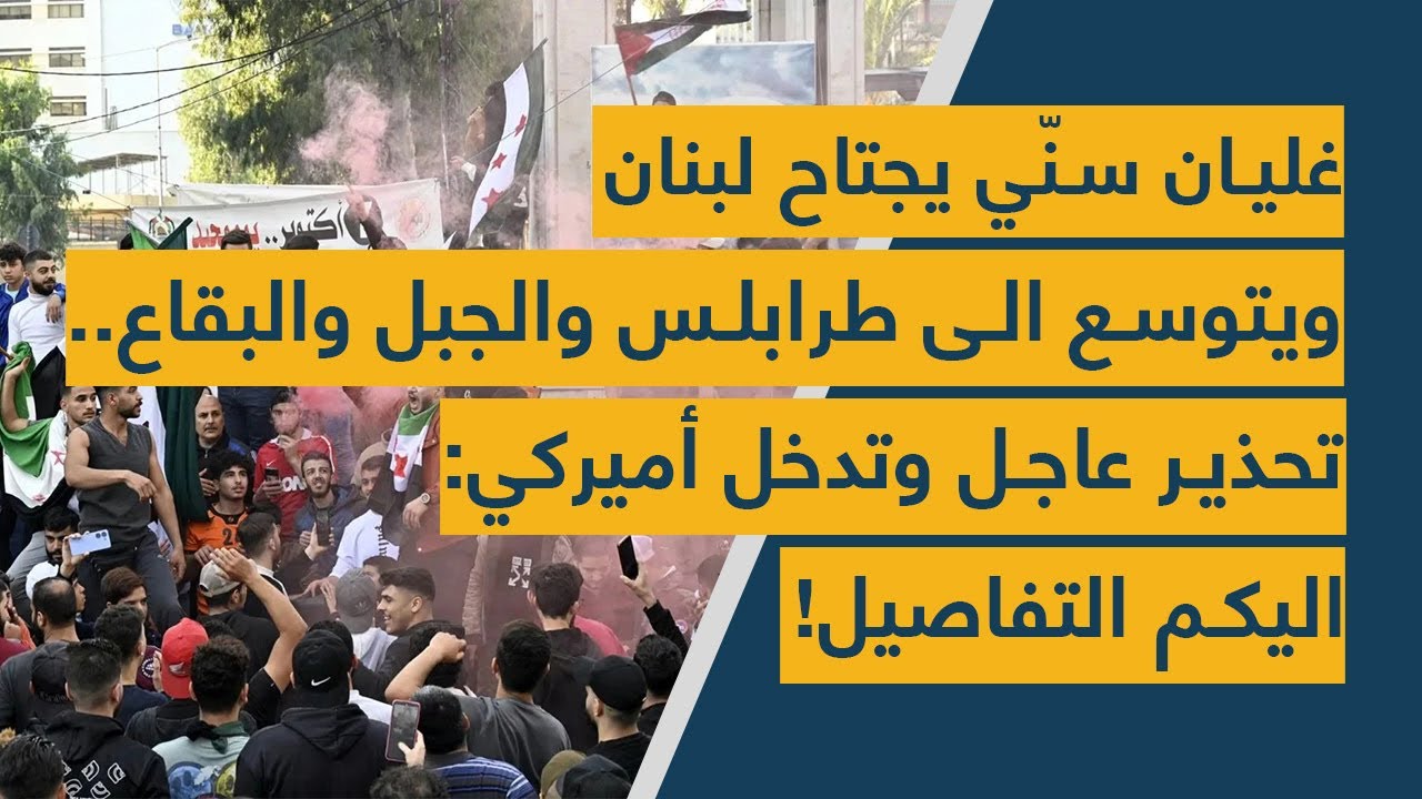 غليان سنّي يجتاح لبنان ويتوسع الى طرابلس والجبل والبقاع.. تحذير عاجل وتدخل أميركي: اليكم التفاصيل!