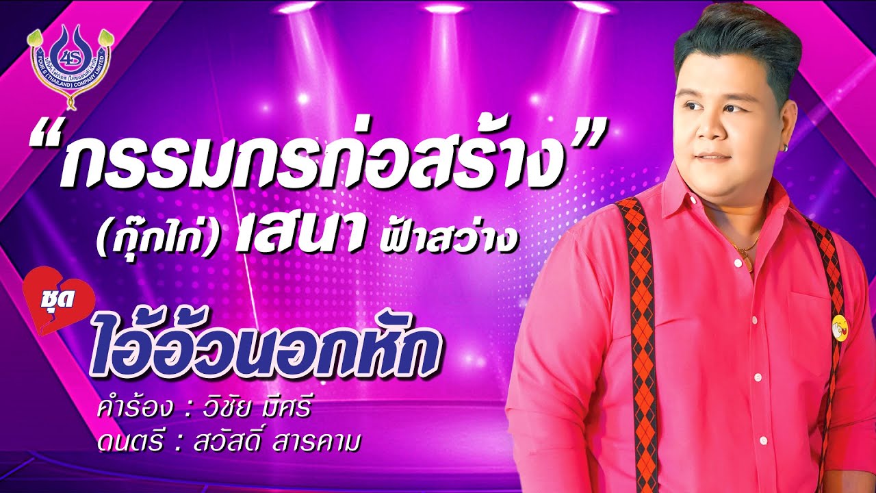 กรรมกรก่อสร้าง - เสนา ฟ้าสว่าง ชุด ไอ้อ้วนอกหัก「Official MV」