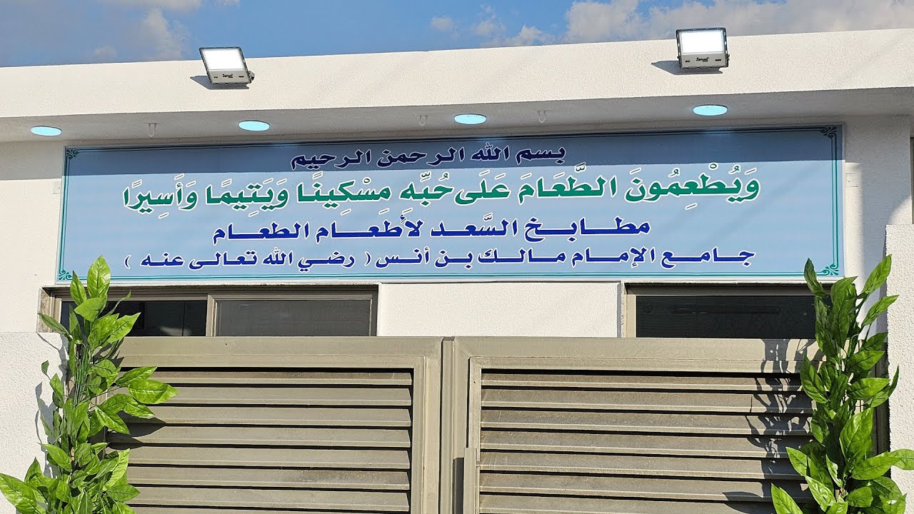 افتتاح مطابخ السعد فرع بغداد جامع الإمام مالك بن أنس رضي الله تعالى عنه 13 رجب 1445هـ - 25-1-2024 م.