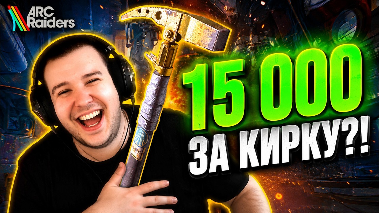 Arc Raiders, Но Зритель Платит За Каждый Килл