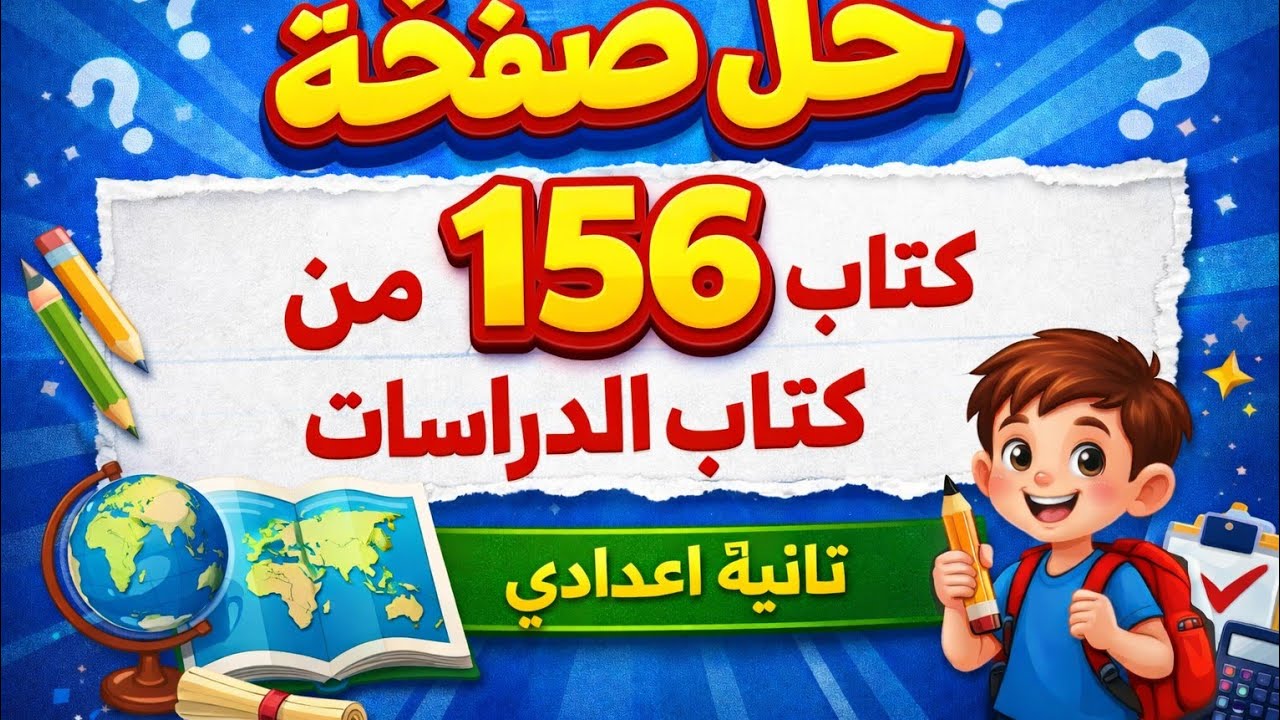 #شرح#الثروة السمكية#في قارتي اسيا واوروبا_دراسات_تانيةاعدادي_الترم التاني