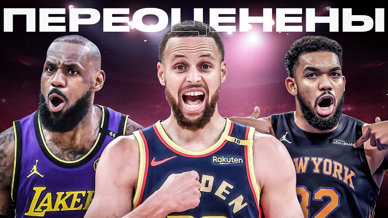 МЫ НАЗВАЛИ САМОГО ПЕРЕОЦЕНЁННОГО ИГРОКА В КАЖДОЙ КОМАНДЕ NBA