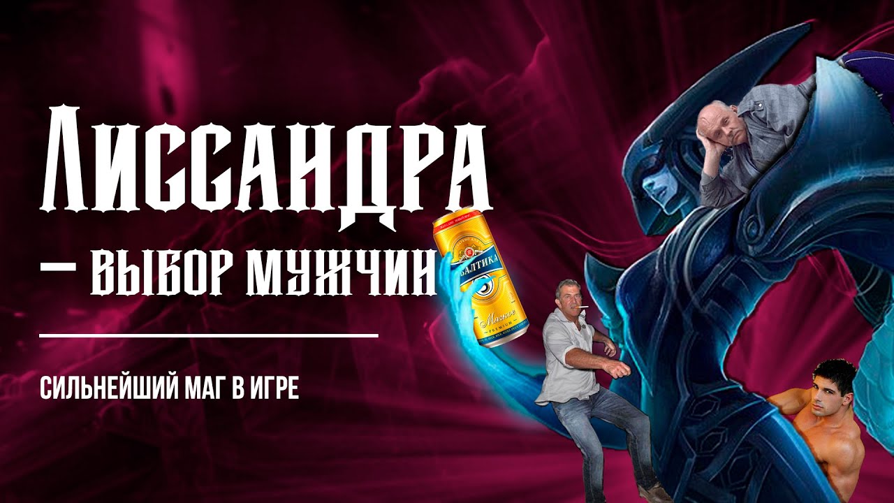 ЛИССАНДРА - СИЛЬНЕЙШИЙ МАГ В ЛИГЕ ЛЕГЕНД #leagueoflegends #рулол #rulol #лигалегенд #lol