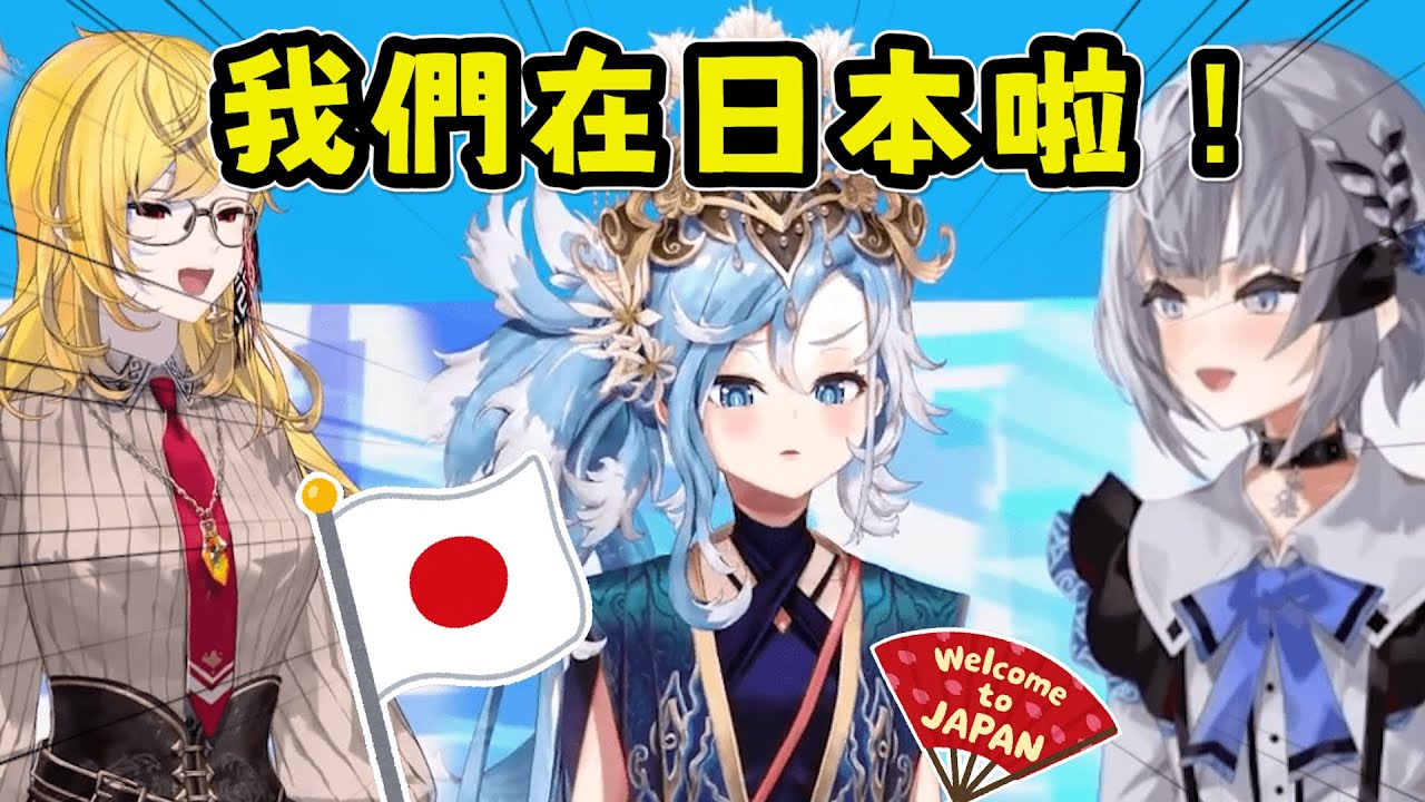 Kaela, Kobo與Zeta三人終於來到日本啦！【Hololive中文】